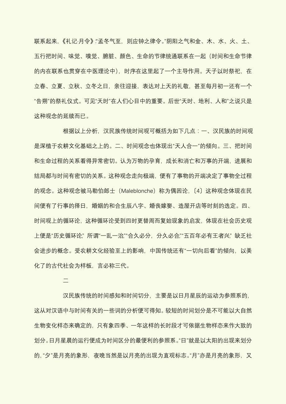从汉语看汉民族的传统时间观_第5页