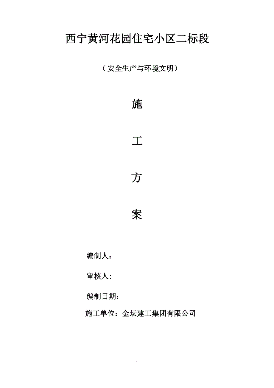 安全生产与文明施工及环境保护措施方案_第1页