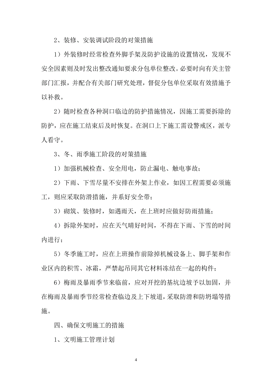 安全生产与文明施工及环境保护措施方案_第4页