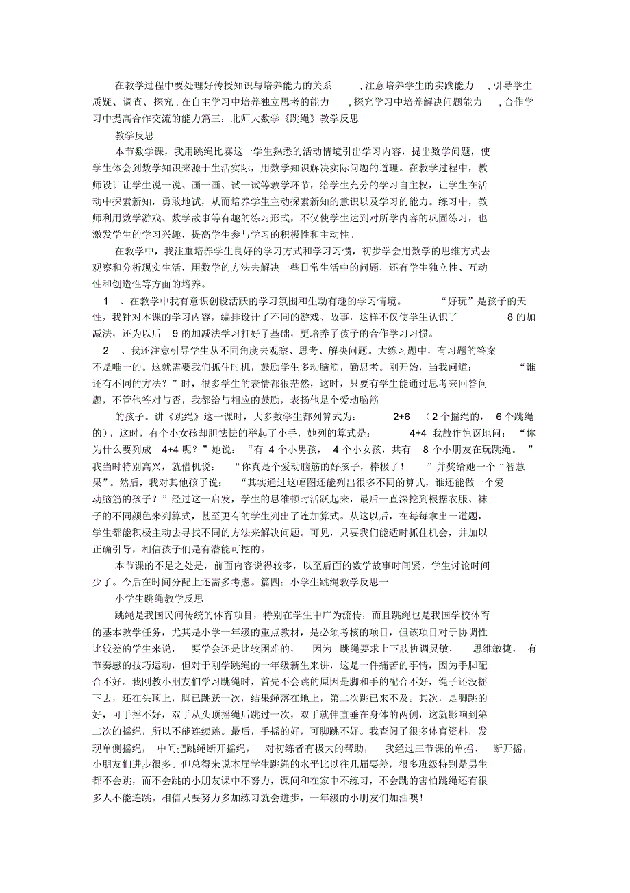 跳绳教学反思_第2页