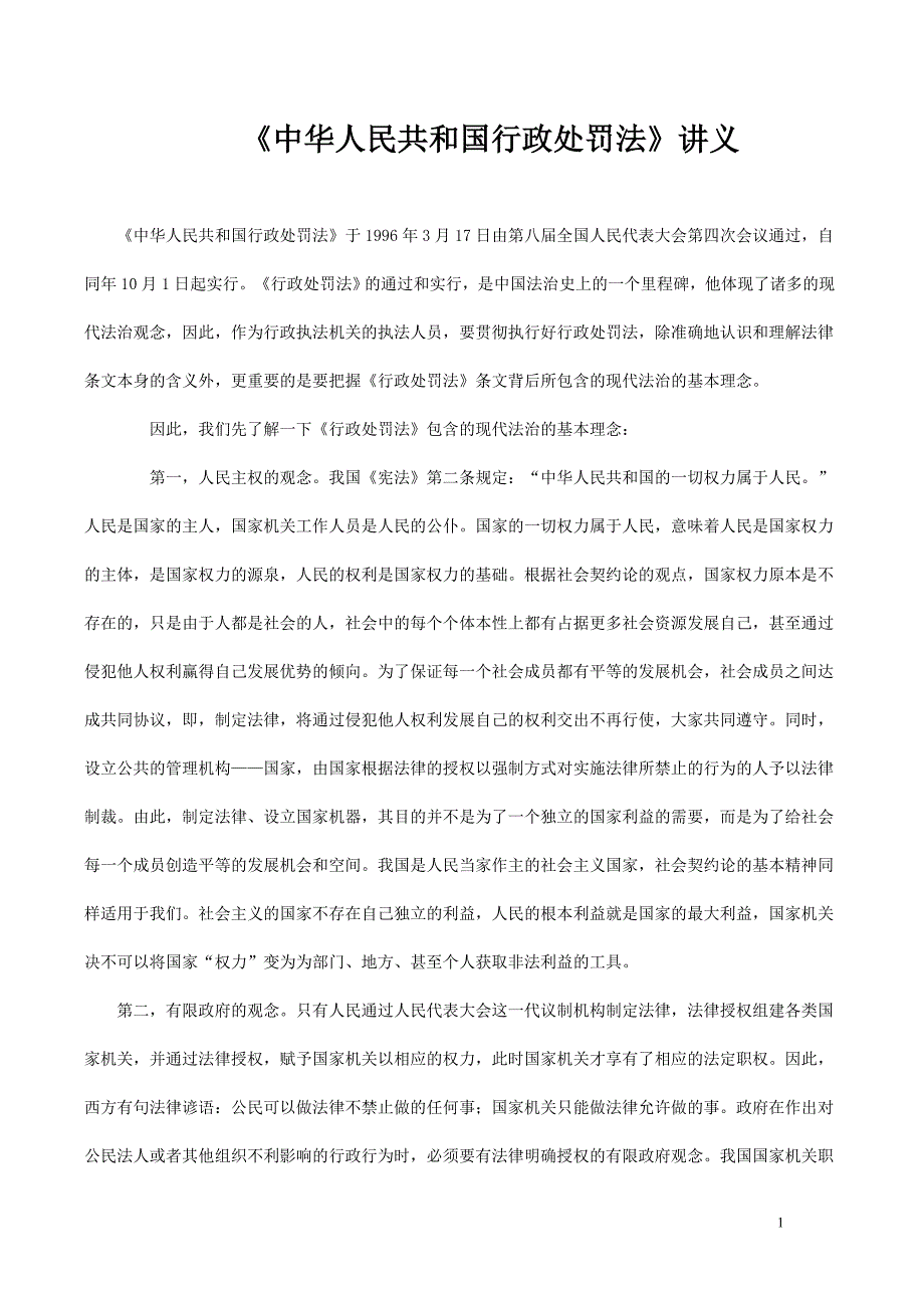 [法律资料]中华人民共和国行政处罚法_第1页