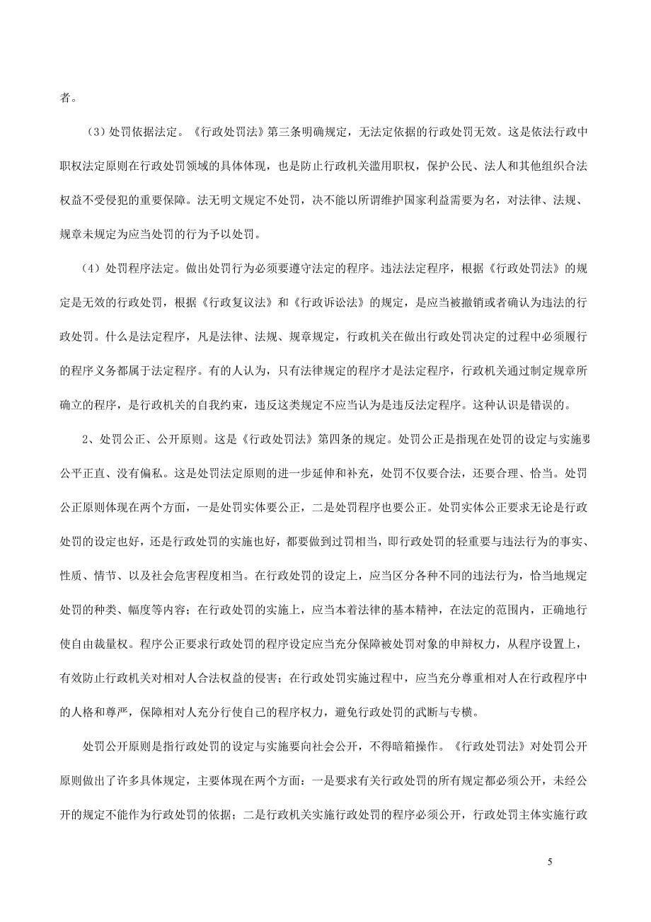 [法律资料]中华人民共和国行政处罚法_第5页