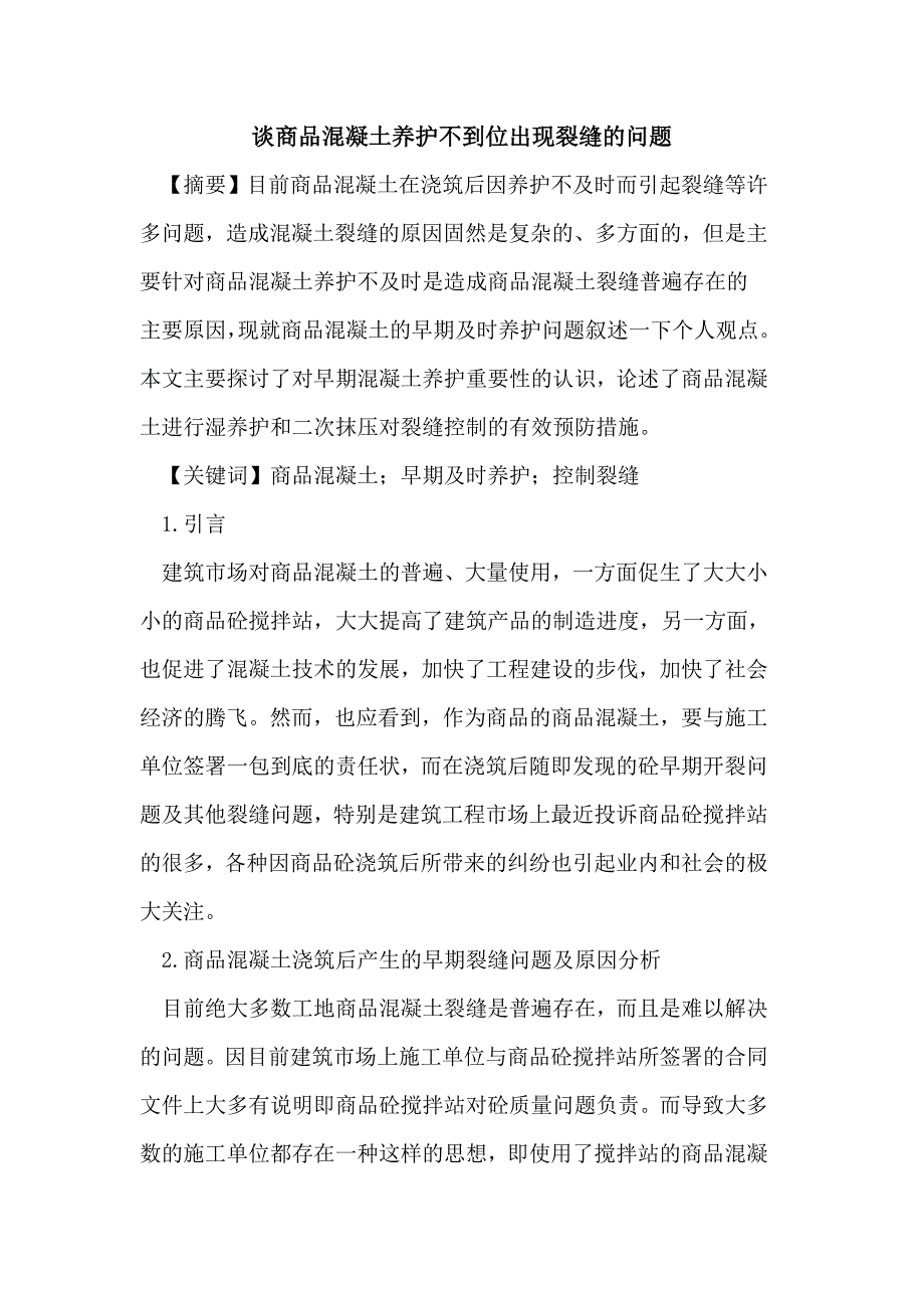 谈商品混凝土养护不到位出现裂缝问题_第1页