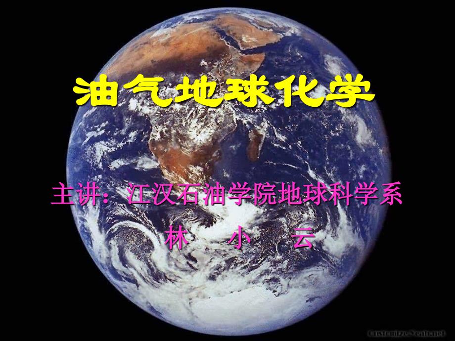 干酪根的地球化学_第1页