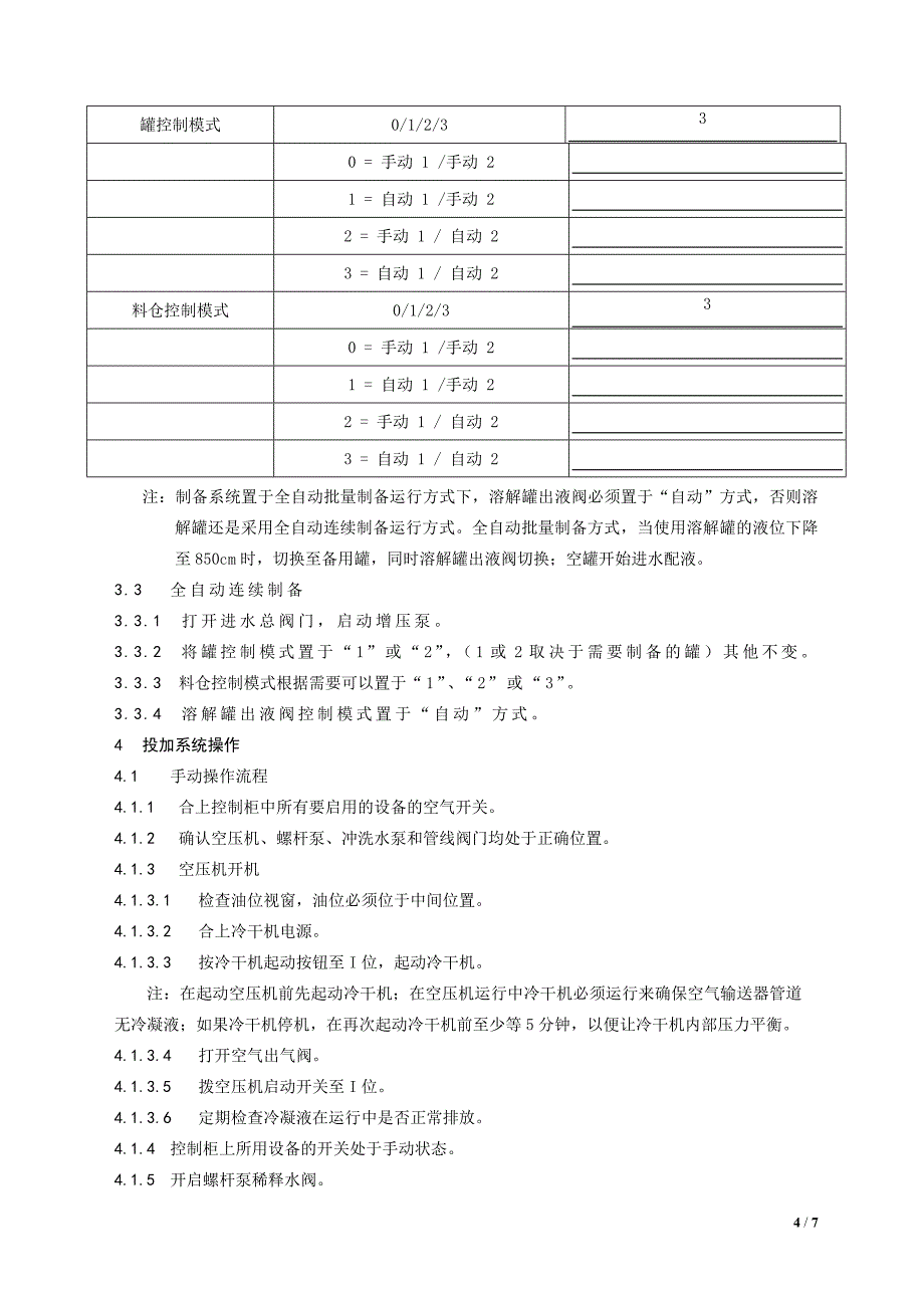 石灰投加系统操作规程_第4页