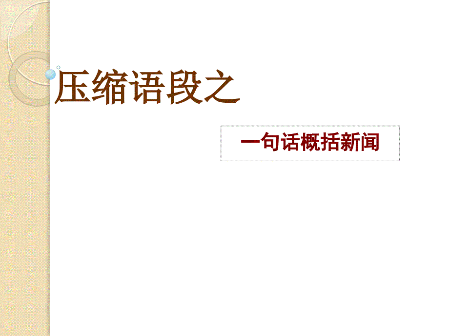 一句话概括新闻_第1页