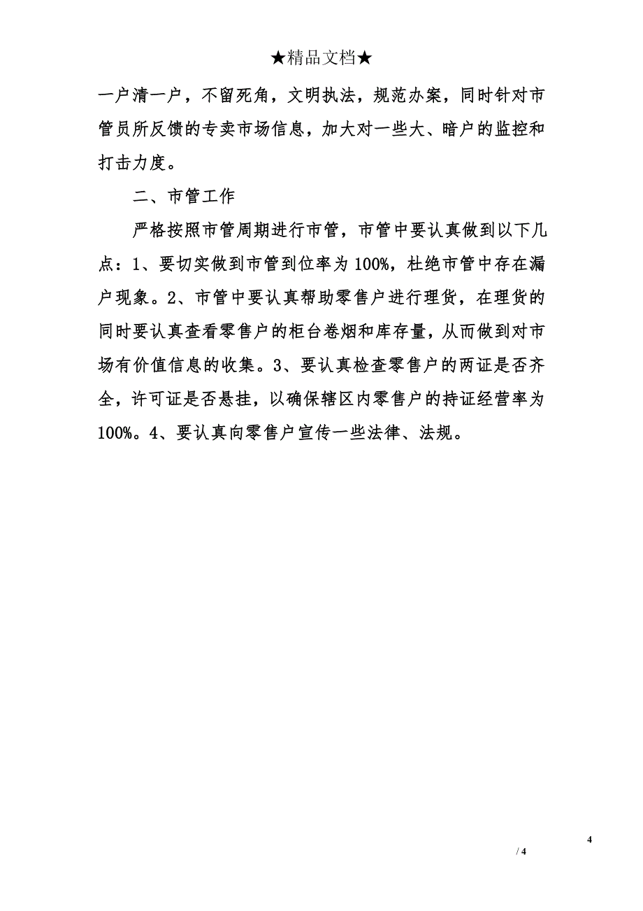 城市专卖管理所2007年元月份工作计划_第4页