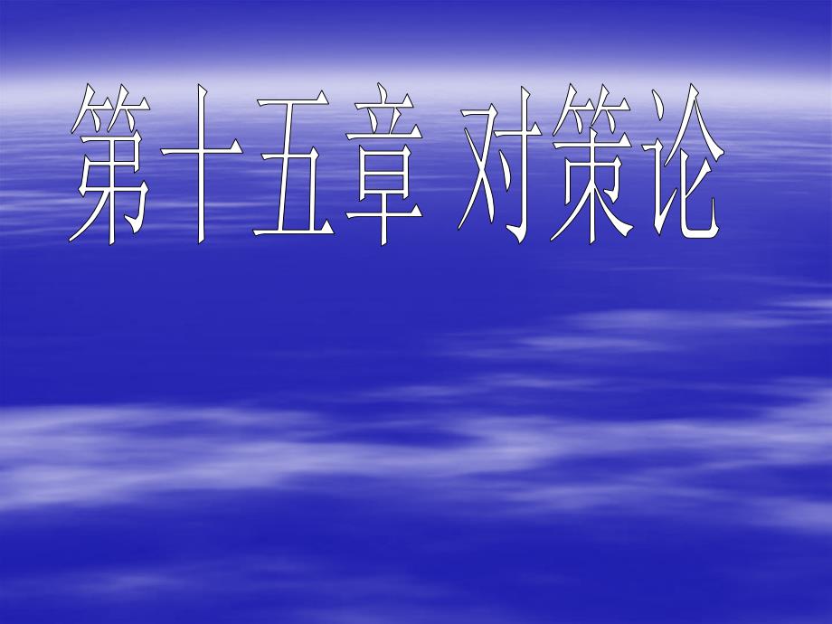 [管理学]93第十五章 对策论_第1页