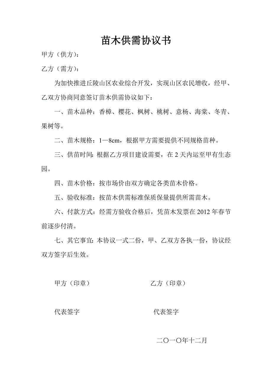 购苗协议及结算清单_第1页