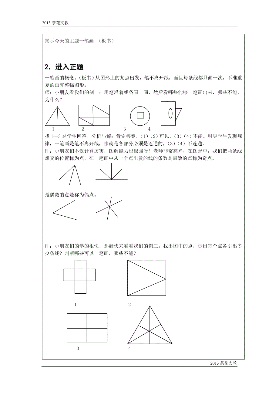 一笔画教案 戴伊蓓_第2页