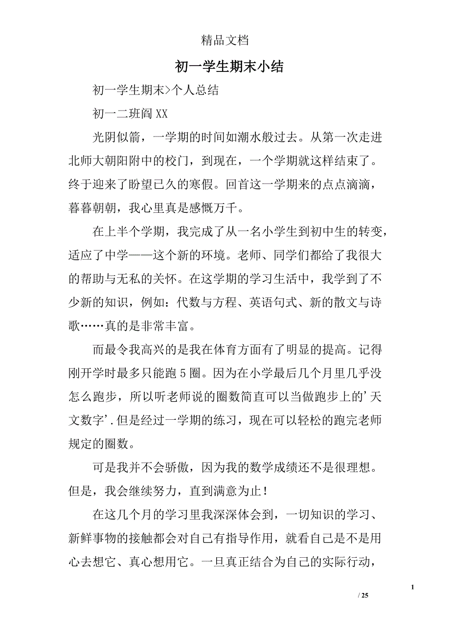 初一学生期末小结精选 _第1页