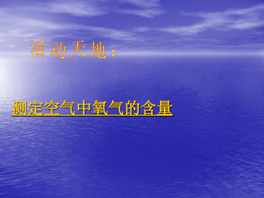 九年级化学上册《空气的成分》课件_第3页