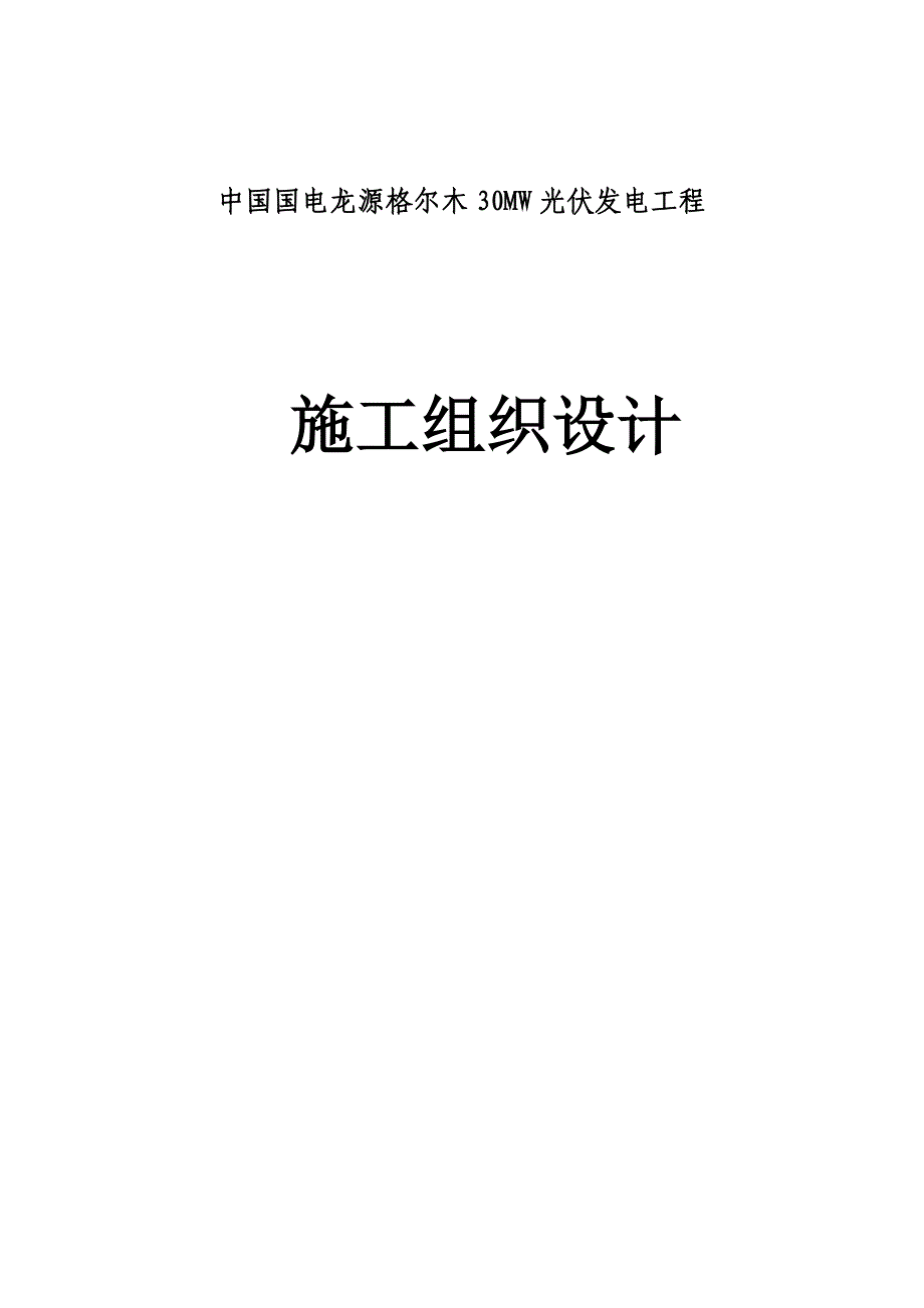 龙源光伏电站工程施工组织设计_第1页