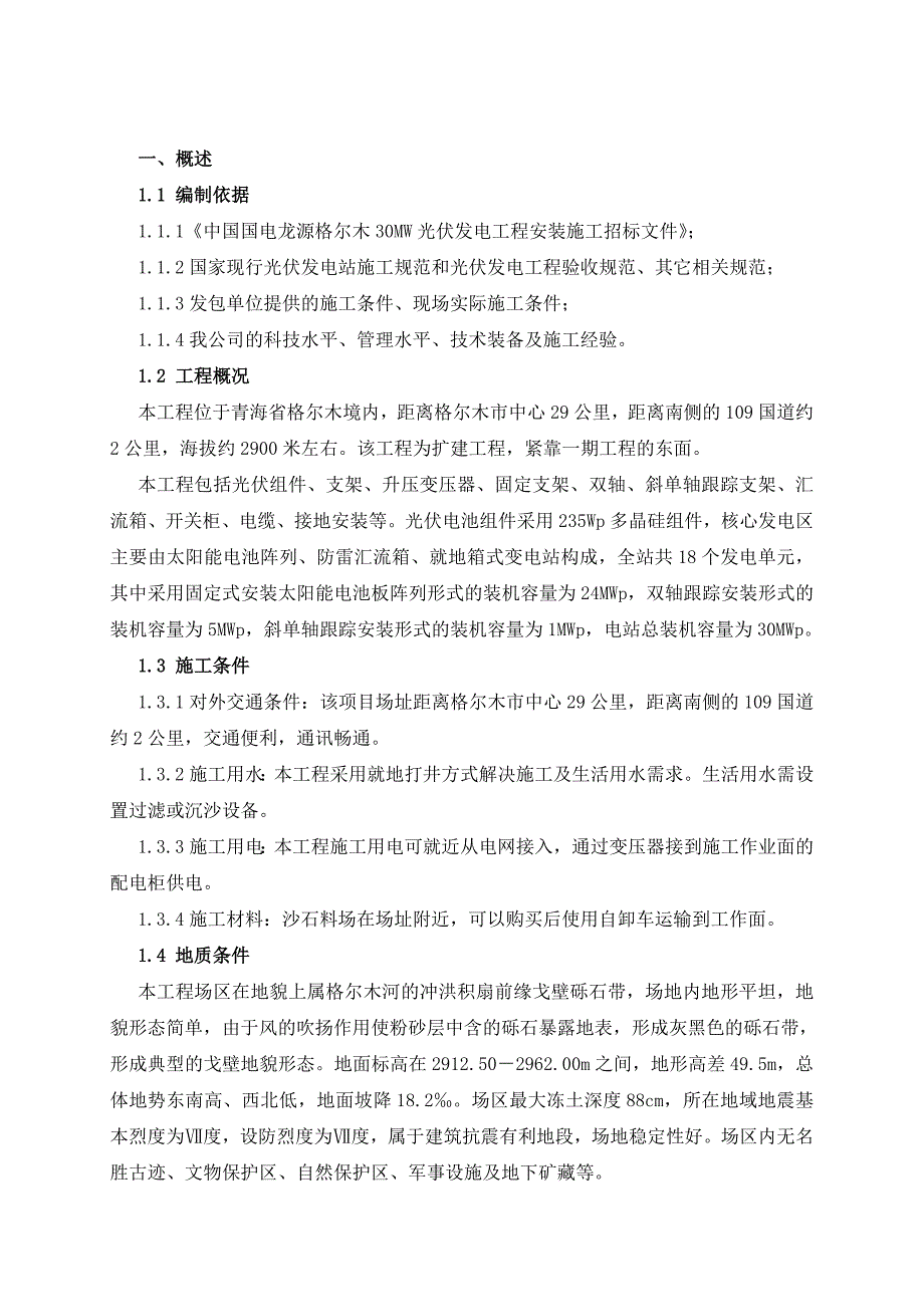 龙源光伏电站工程施工组织设计_第4页