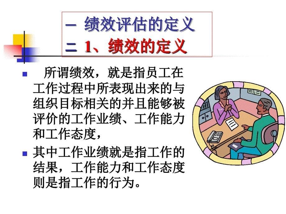 衡量绩效考核优劣的标尺_第5页