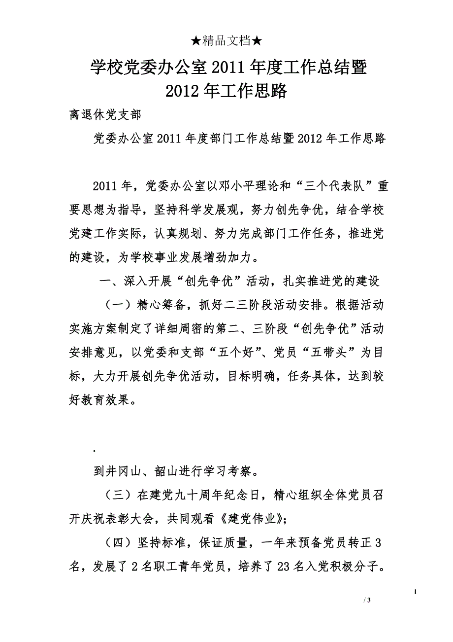 学校党委办公室2011年度工作总结暨2012年工作思路_第1页