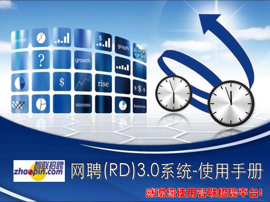 [解决方案]智联招聘网聘平台RD30客户使 用手册新签版20121119_第1页