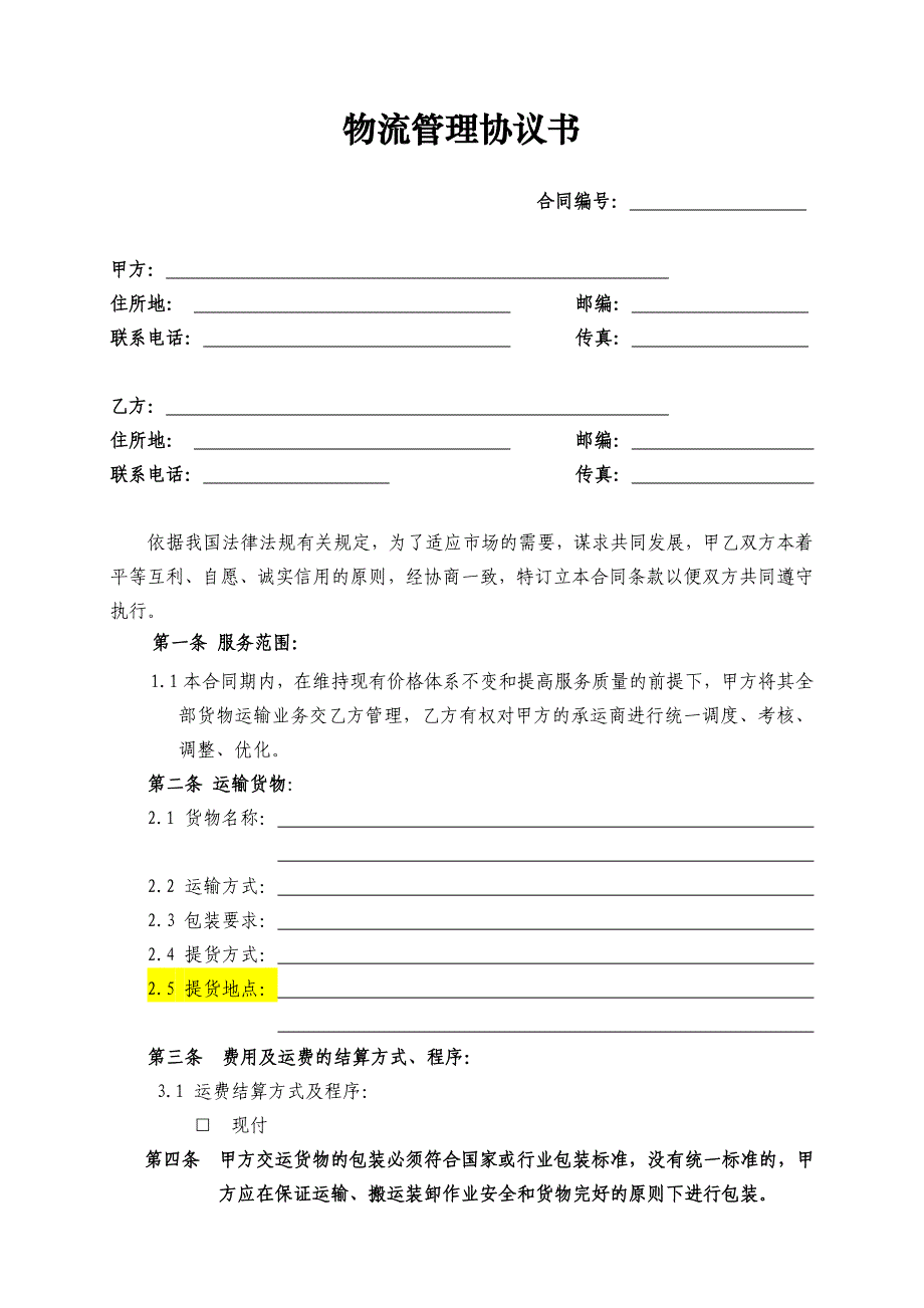 物流管理服务协议书_第1页