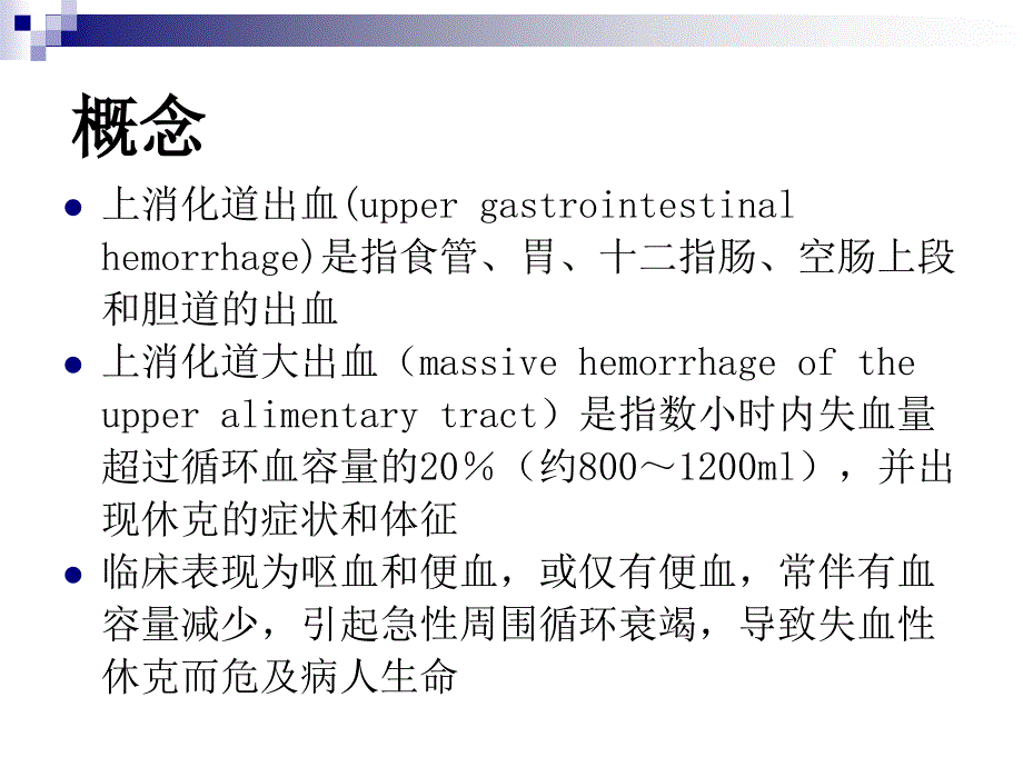 上消化道大出血的诊断和外科处理原则_第2页