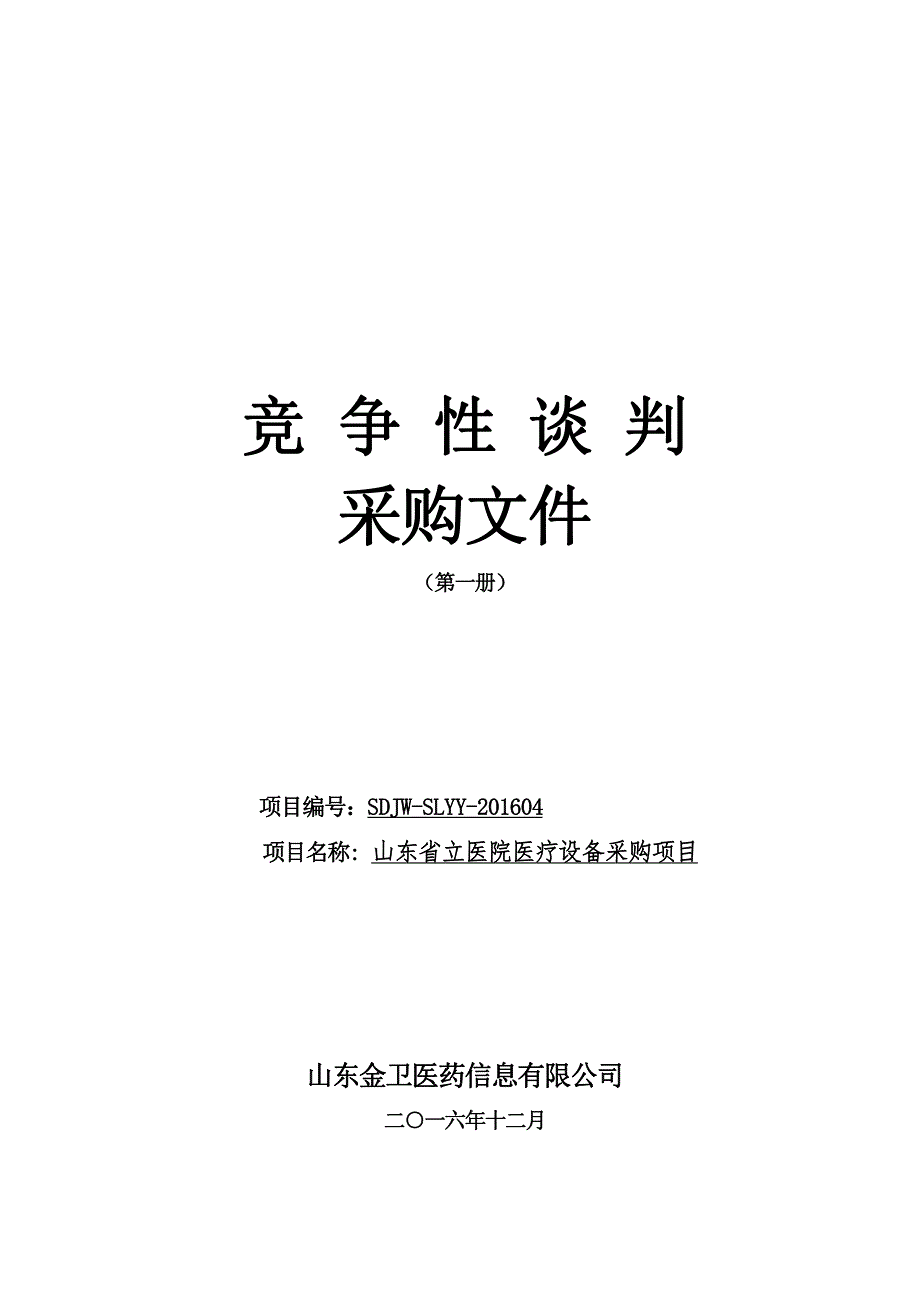 山东省立医院医疗设备采购项目竞争性谈判采购文件(第一册)_第1页