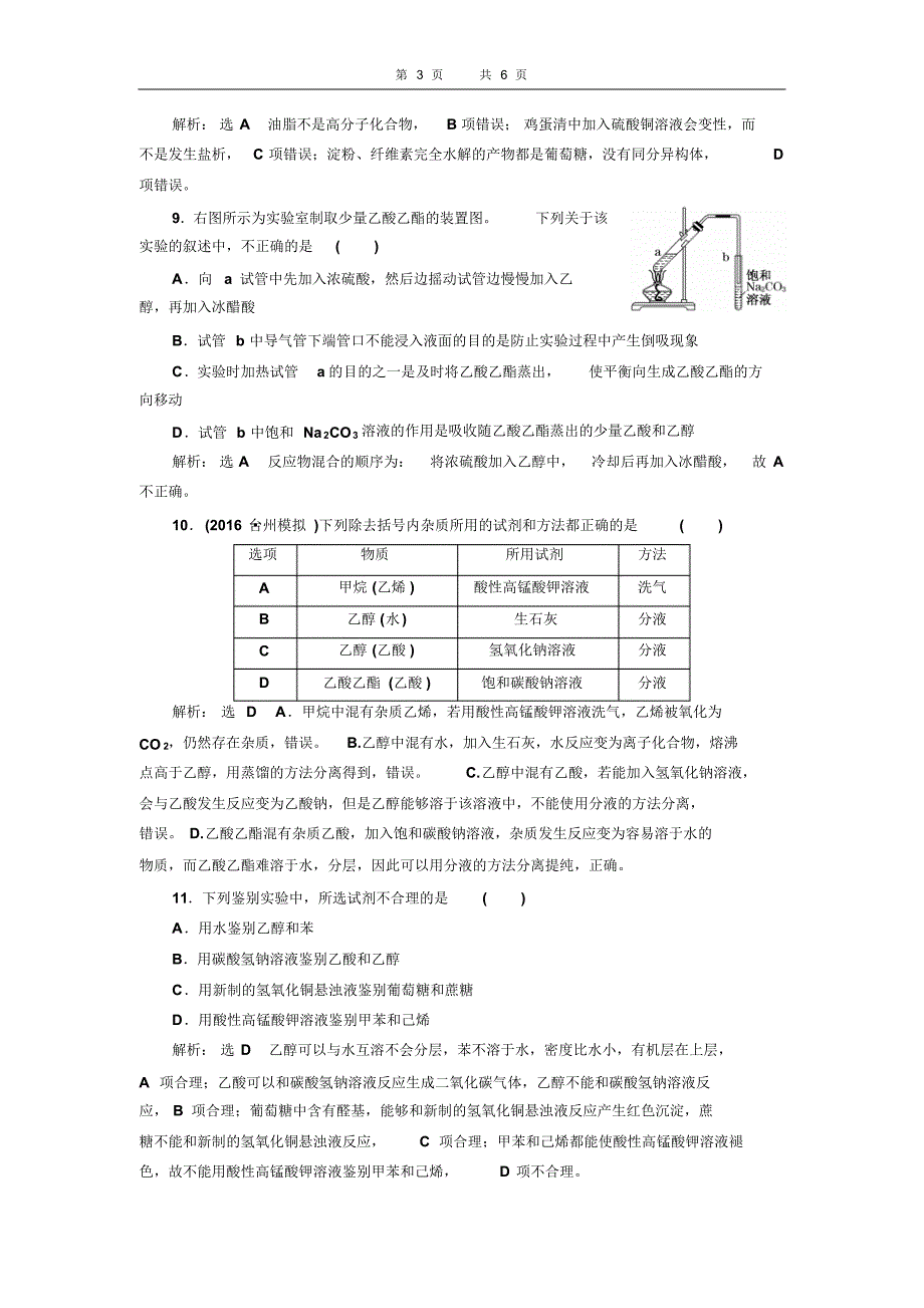 课时跟踪检测(三十一)乙醇乙酸基本营养物质_第3页