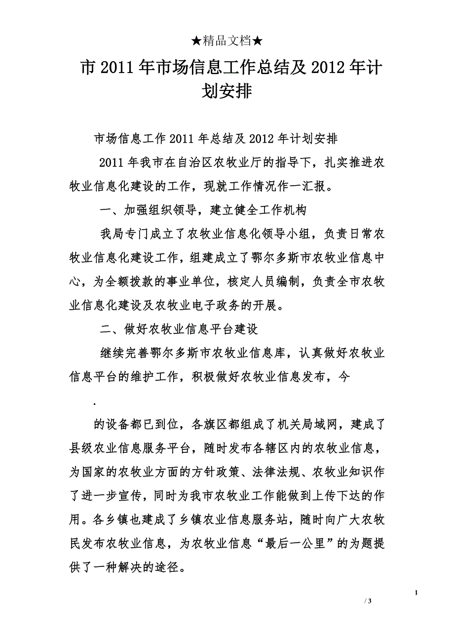 市2011年市场信息工作总结及2012年计划安排_第1页