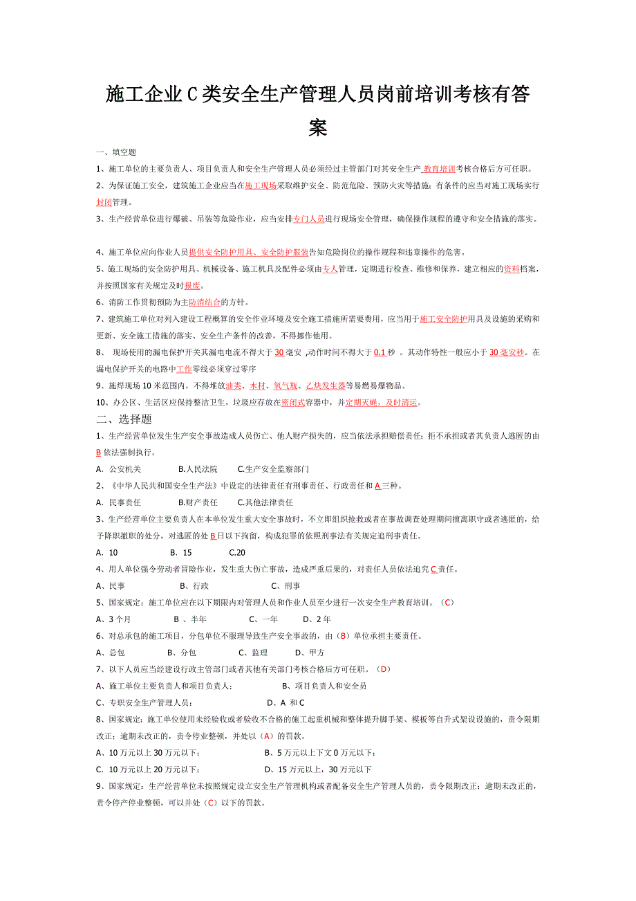 施工企业c类安全生产管理人员安全生产考核有答案_第1页