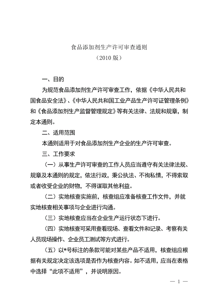 食品添加剂生产许可审查细则_第1页