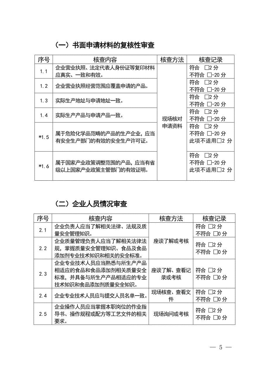 食品添加剂生产许可审查细则_第5页