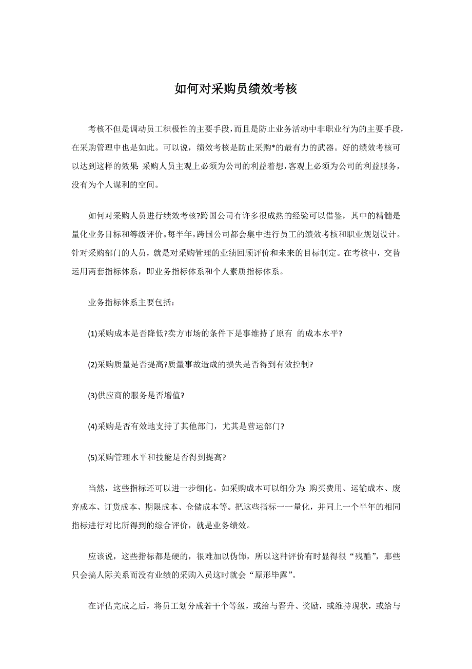 如何对采购员绩效考核_第1页