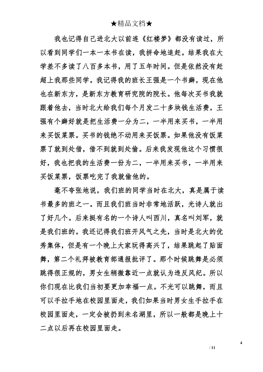 俞敏洪北大经典励志演讲稿全文_第4页
