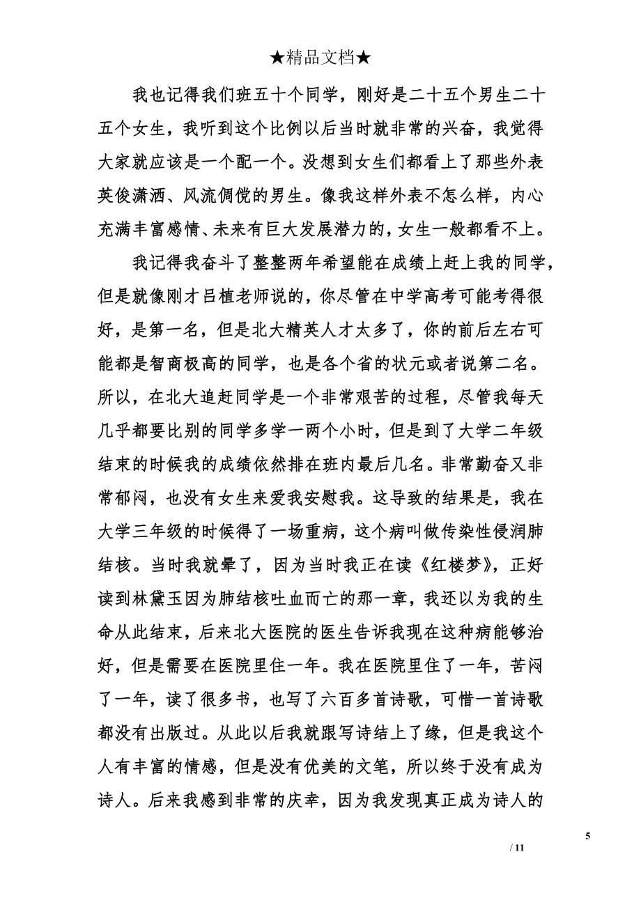 俞敏洪北大经典励志演讲稿全文_第5页