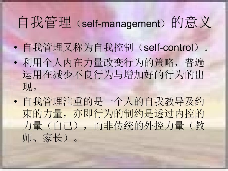 [应用文书]如何进行自我管理_第3页