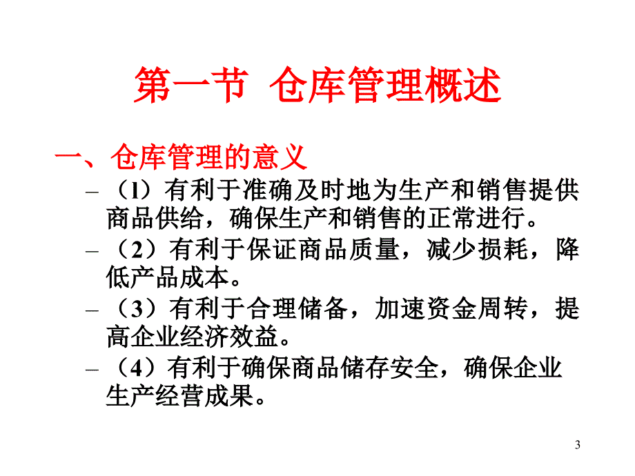 仓储管理ja(48,10)_第3页