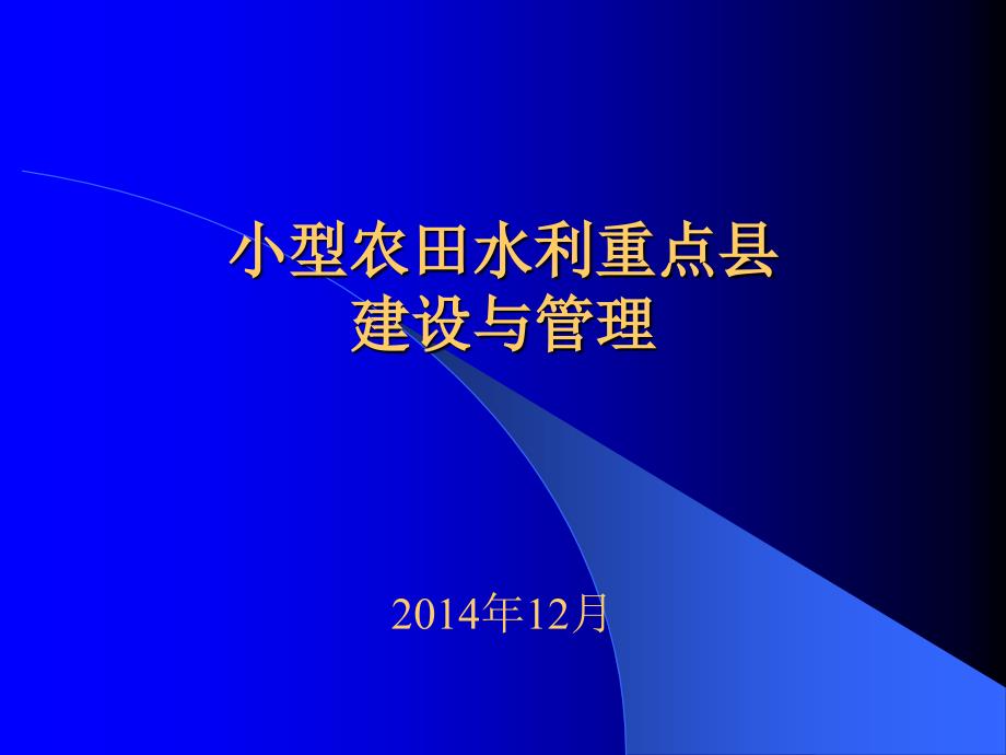 重点县建设与管理(武威)_第1页