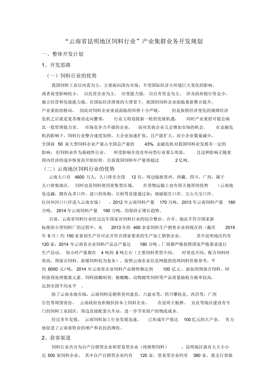 银行产业集群业务开发规划“云南省饲料产业集群项目”_第1页