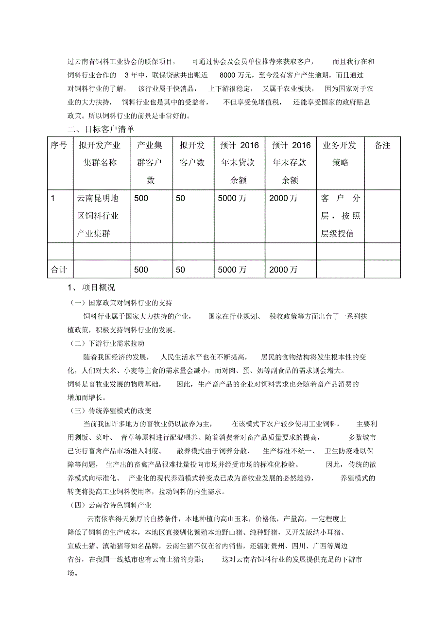 银行产业集群业务开发规划“云南省饲料产业集群项目”_第2页