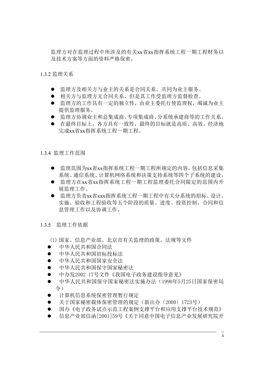 信息工程项目监理实施细则写作样本_第4页