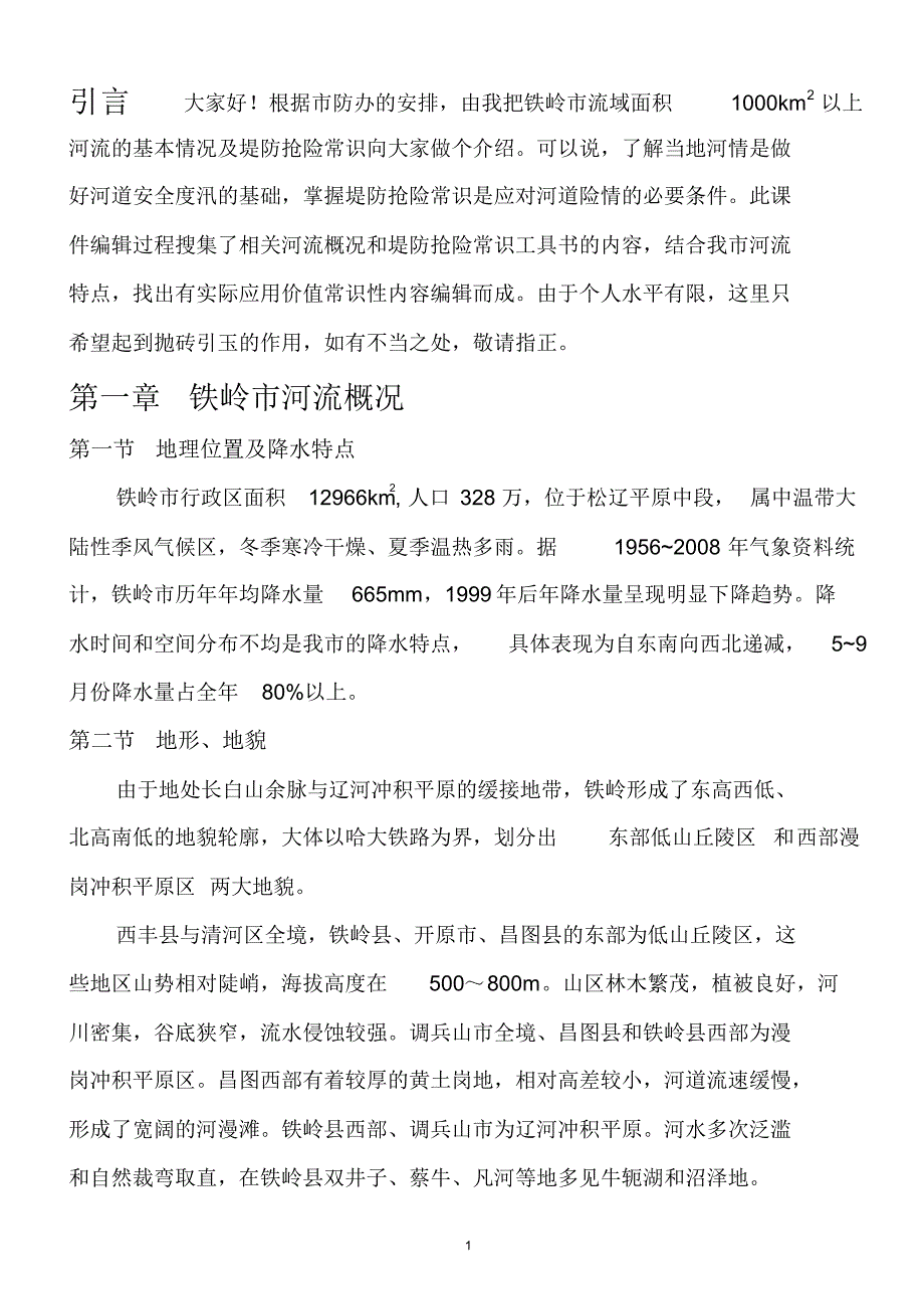 铁岭市河流概况及堤防抢险常识_第2页