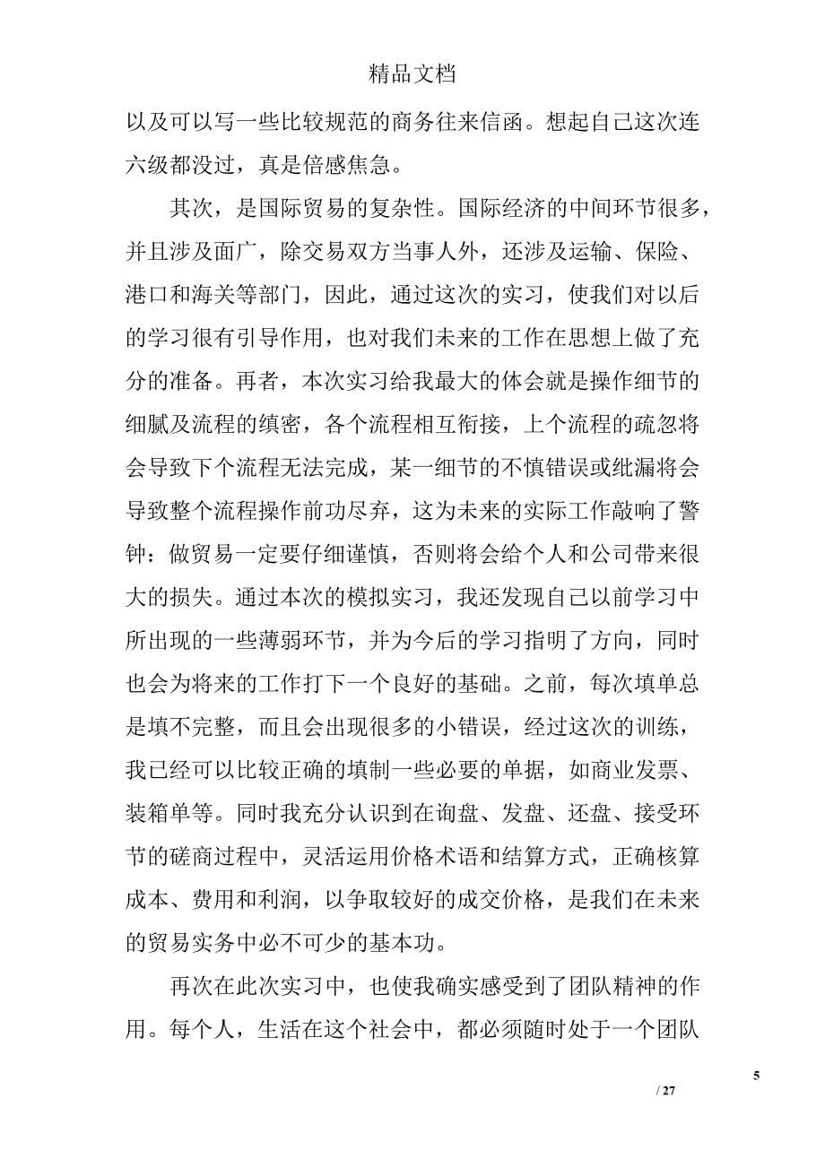 国贸学生毕业实习总结精选 _第5页