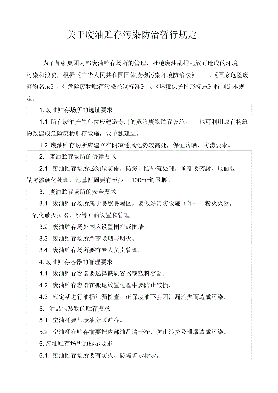 钢铁废油贮存防治污染规定_第1页