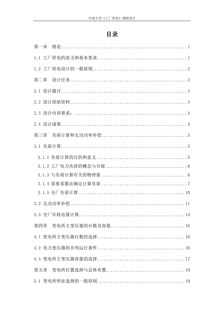 中南大学工厂供电设计报告_-_轧钢厂_第4页