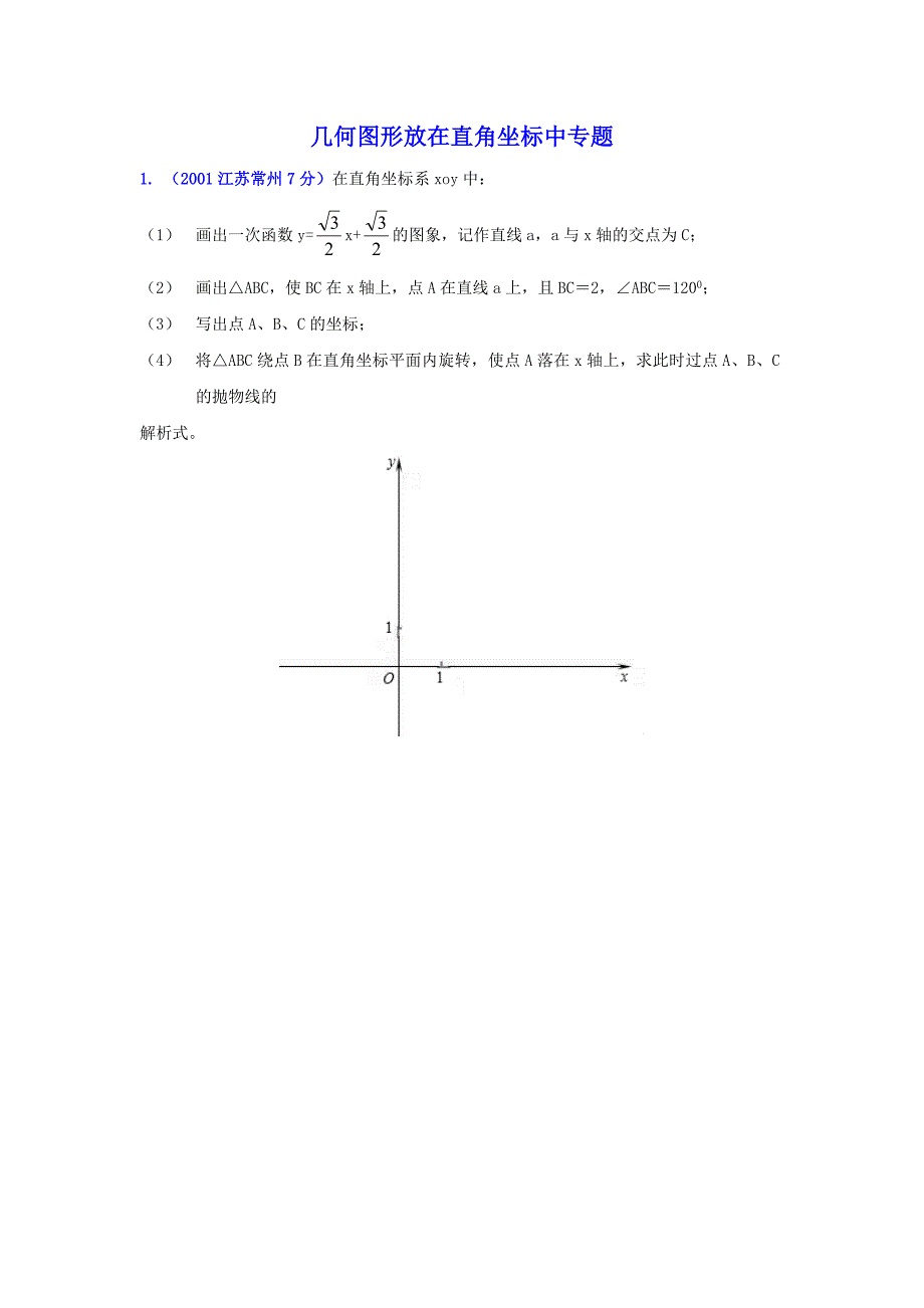 几何图形放在直角坐标中专题_第1页