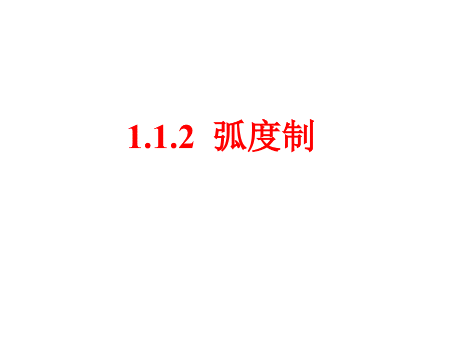 高一1.1.2  弧度制_第1页