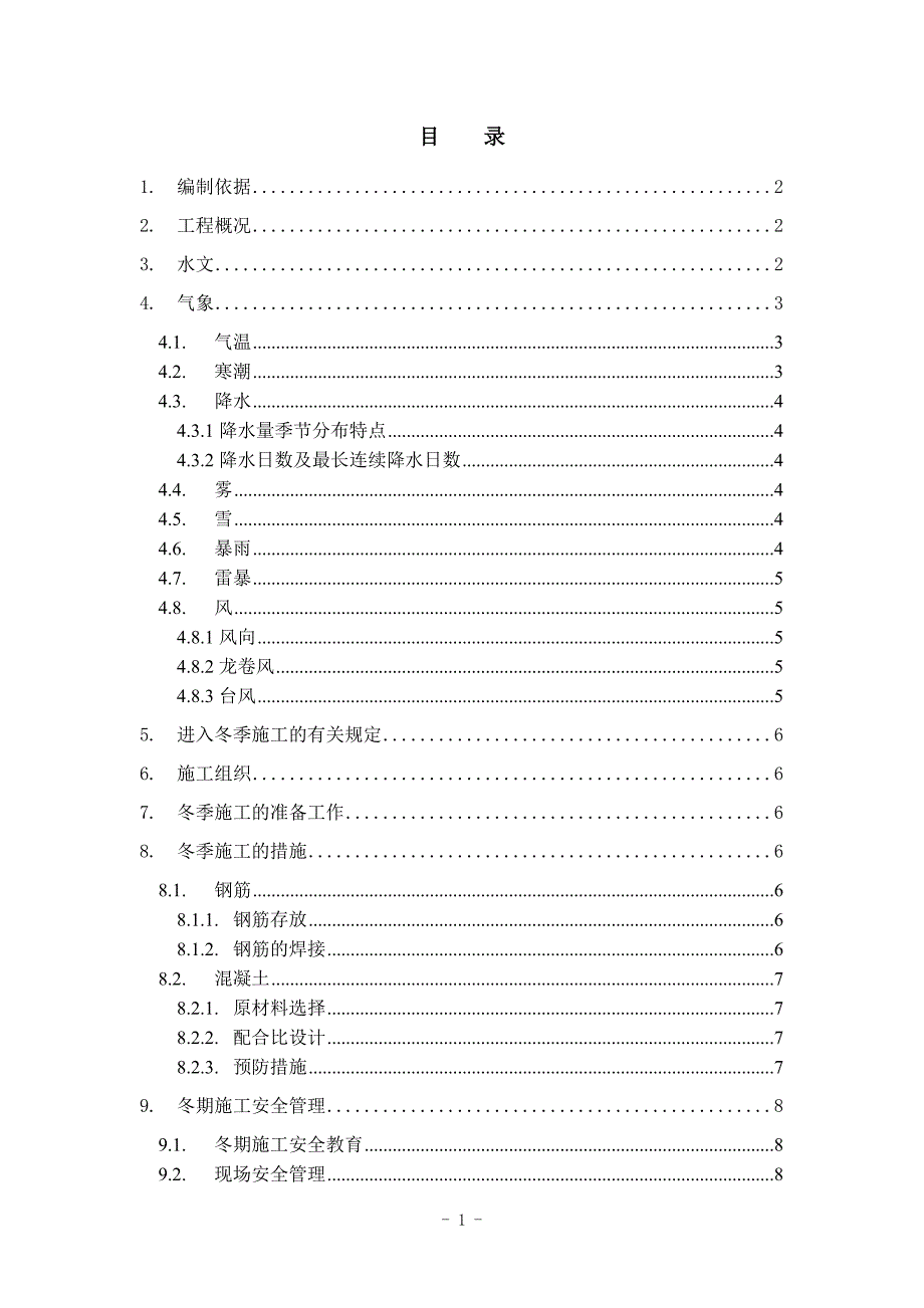 象山港大桥冬季施工方案_第1页