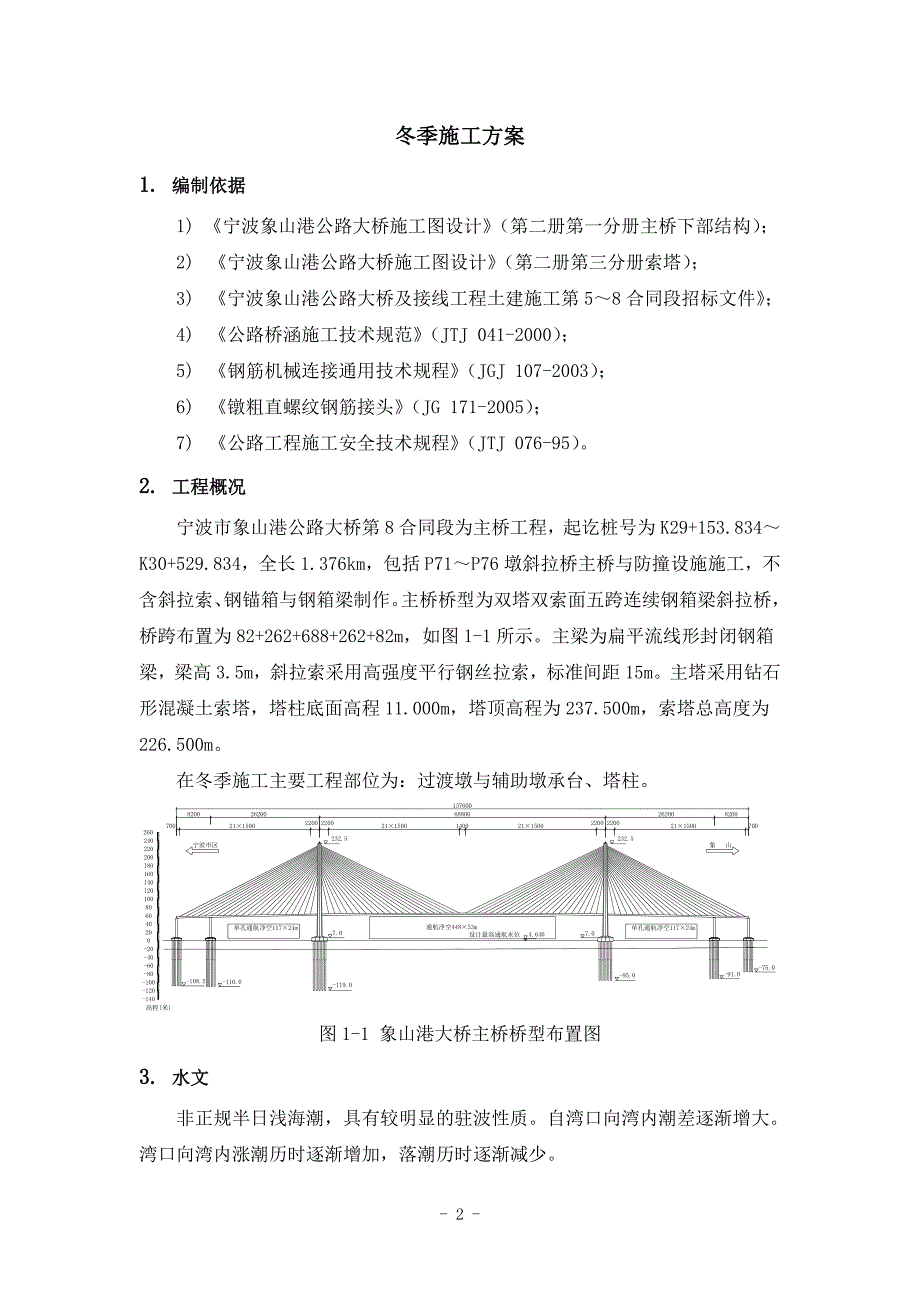 象山港大桥冬季施工方案_第2页