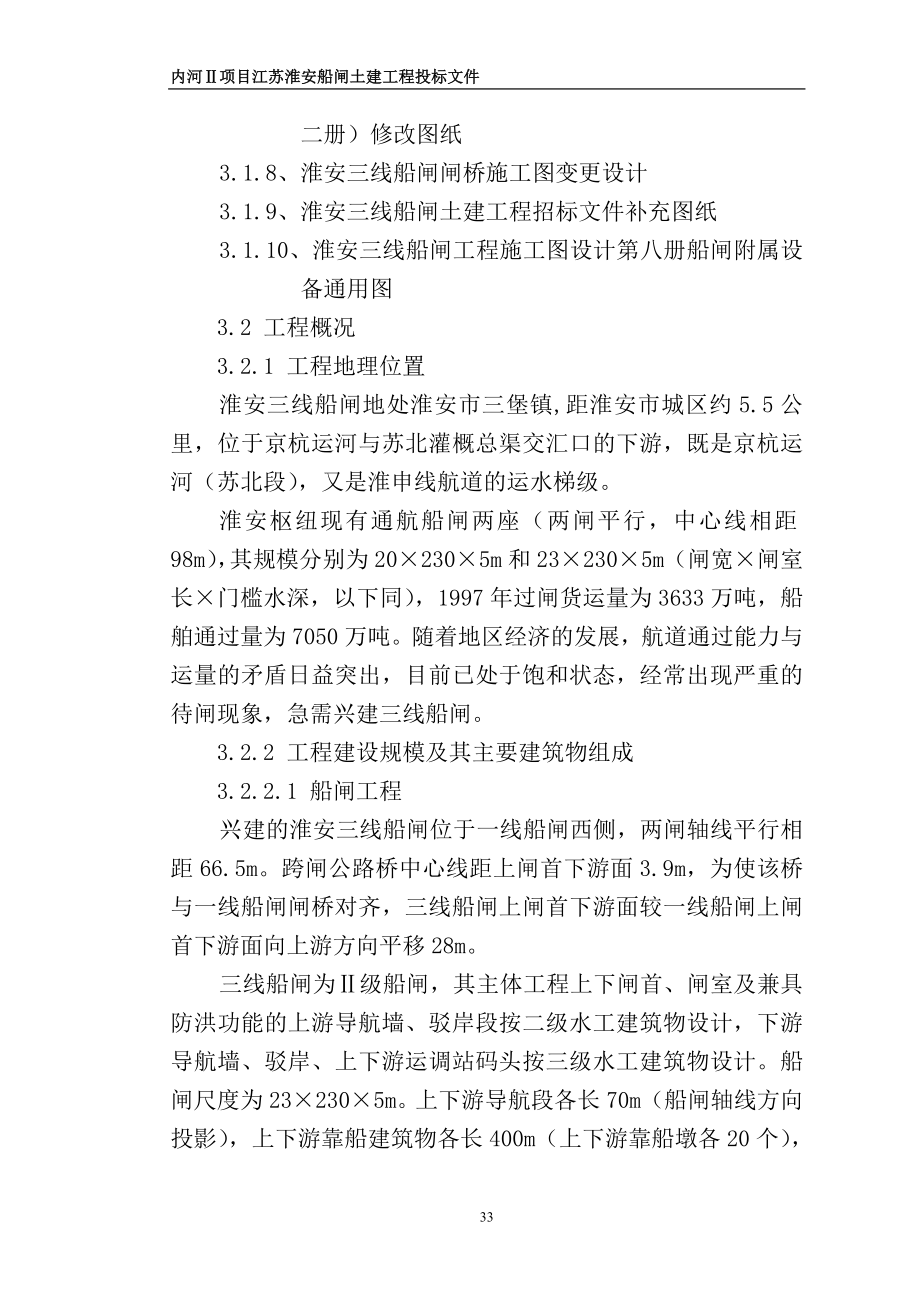 内河Ⅱ项目江苏淮安船闸土建工程投标文件_第2页