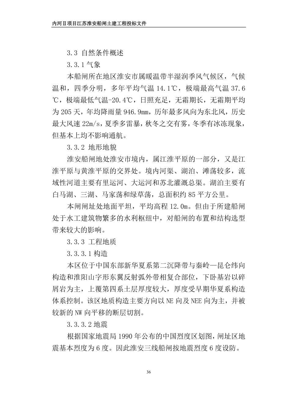 内河Ⅱ项目江苏淮安船闸土建工程投标文件_第5页