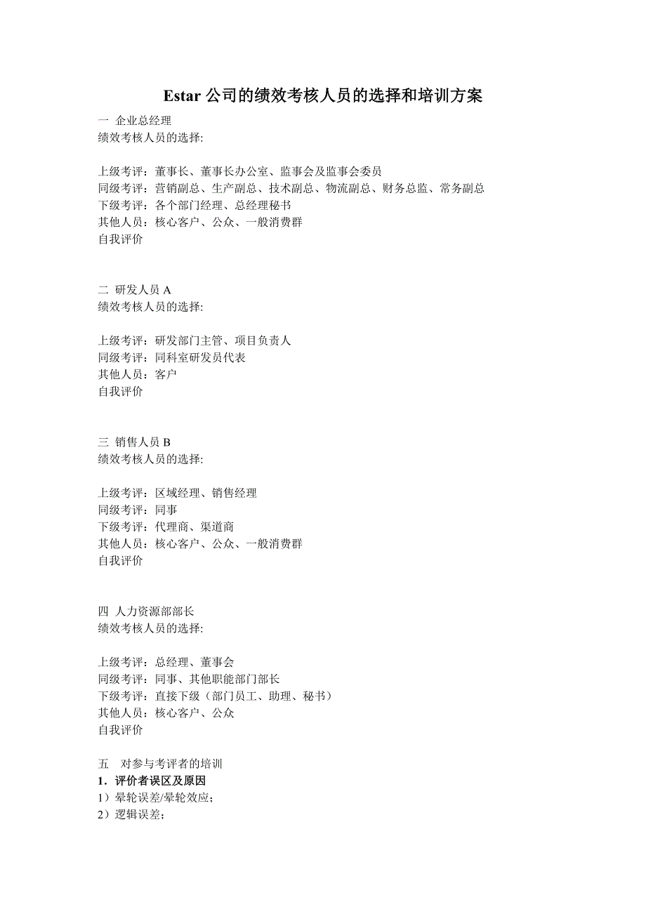 hpq 公司的绩效考核人员的选择和培训方案_第1页