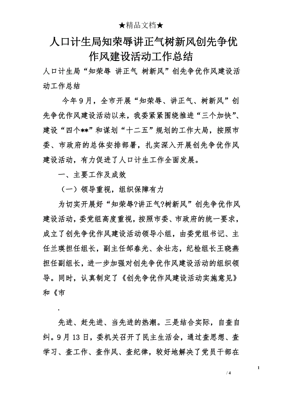 人口计生局知荣辱讲正气树新风创先争优作风建设活动工作总结_第1页